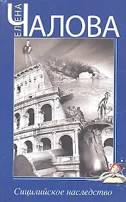 Купить Сицилийское наследство — Фото №1