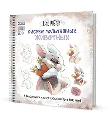 Купить Скетчбук на пружине Рисуем мультяшных животных (заяц) — Фото №1