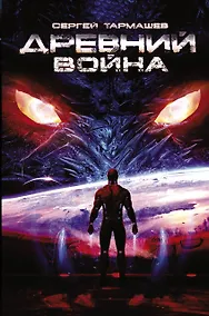 Купить Древний. Война: фантастический роман — Фото №1