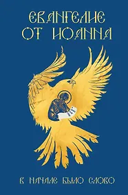 Купить Евангелие от Иоанна. В начале было слово — Фото №1