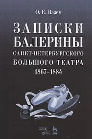 Купить Записки балерины Санкт-Петербургского Большого театра.1867-1884. — Фото №1