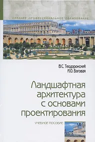 Купить Ландшафтная архитектура с основами проектирования. Учебное пособие — Фото №1