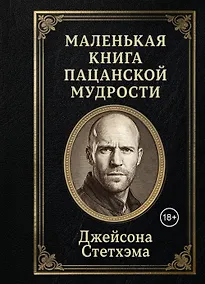 Купить Маленькая книга пацанской мудрости Джейсона Стетхэма — Фото №1