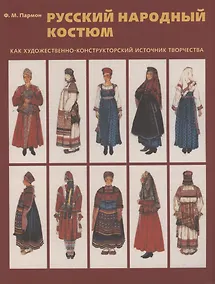 Купить Русский народный костюм как художественно-конструкторский источник творчества — Фото №1