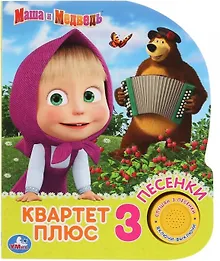 Купить Квартет плюс. Маша и Медведь — Фото №1