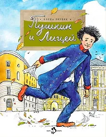 Купить Пушкин и лицей — Фото №1