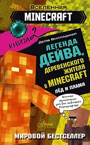 Купить Легенда Дейва, деревенского жителя в Майнкрафт. Книга 2. Лёд и пламя — Фото №1