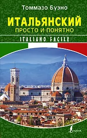 Купить Итальянский просто и понятно. Italiano Facile — Фото №1