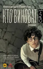 Купить Кто виноват — Фото №1