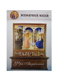 Купить Фра Анджелико — Фото №1