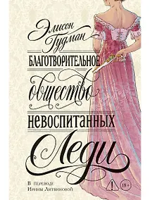 Купить Благотворительное общество невоспитанных леди — Фото №1
