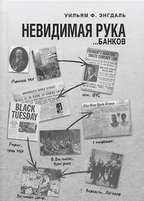 Купить Невидимая рука… банков (Энгдаль) — Фото №1