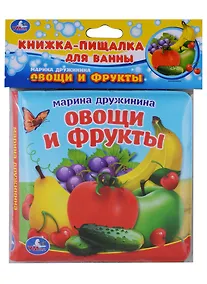 Купить Овощи и фрукты.  Книжка-пищалка для ванной — Фото №1