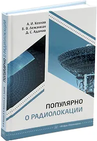Купить Популярно о радиолокации: учебное пособие — Фото №1