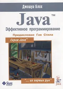 Купить Java. Эффективное программирование — Фото №1