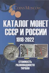 Купить Каталог Монет СССР и России 1918-2022 — Фото №1