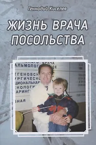 Купить Жизнь врача посольства — Фото №1