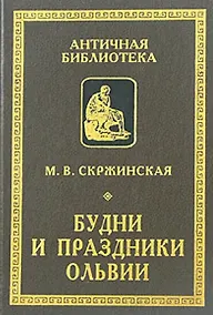 Купить Будни и праздники Ольвии в VI–I вв. до н. э. — Фото №1