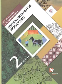 Купить Изобразительное искусство. 2 класс. Учебник — Фото №1