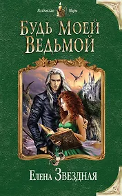 Купить Будь моей ведьмой — Фото №1