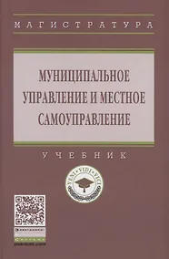 Купить Муниципальное управление и местное самоуправление — Фото №1