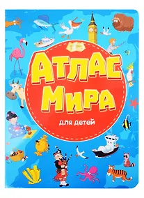 Купить Атлас мира для детей — Фото №1
