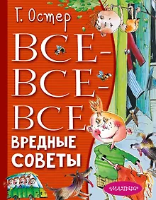 Купить Все-все-все вредные советы — Фото №1
