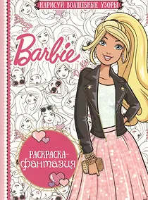 Купить Барби. РФ № 1605. Раскраска-фантазия. — Фото №1