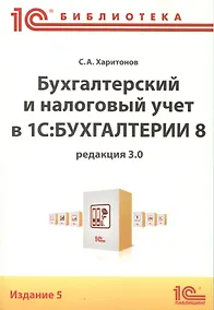 Купить Бух.и налог.учет в 1С:Бухгалтерии 8(ред.3.0) — Фото №1