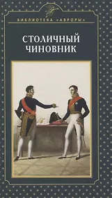 Купить Столичный чиновник — Фото №1