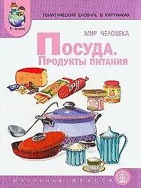 Купить Мир человека. Посуда, продукты питания — Фото №1