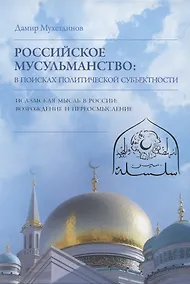 Купить Российское мусульманство. В поисках политической субъектности — Фото №1