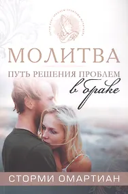 Купить Молитва - путь к решению проблем в браке. 4-е издание, исправленное — Фото №1