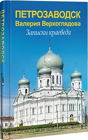 Купить Петрозаводск Валерия Верхоглядова.Записки краеведа — Фото №1