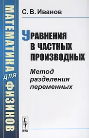 Купить Математика для физиков: Уравнения в частных производных: Метод разделения переменных — Фото №1