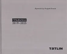 Купить Архитектор Андрей Боков. Графика 2019–2025 — Фото №1