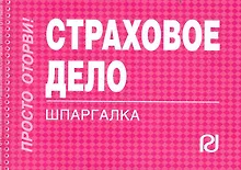 Купить Страховое дело: Шпаргалка — Фото №1