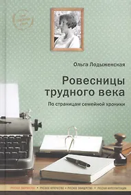 Купить Ровесницы трудного века: Страницы семейной хроники — Фото №1