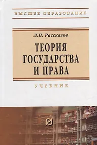 Купить Теория государства и права: учебник для вузов — Фото №1