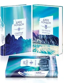 Купить Коллекция Лондона (комплект из 3 книг: Северные рассказы, Зов предков. Белый клык, Время-не-ждет) — Фото №1