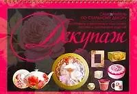 Купить Декупаж. Самоучитель по стильному декору. — Фото №1
