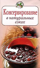 Купить Консервирование в натуральных соках — Фото №1