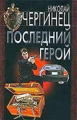 Купить Последний герой — Фото №1