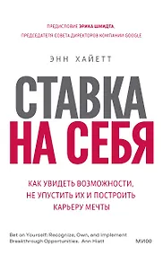 Купить Ставка на себя. Как увидеть возможности, не упустить их и построить карьеру мечты — Фото №1