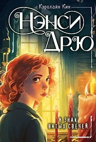 Купить Нэнси Дрю и знак витых свечей — Фото №1