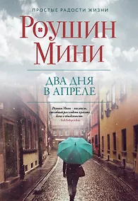 Купить Два дня в апреле — Фото №1