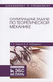 Купить Олимпиадные задачи по теоретической механике. Уч. пособие — Фото №1