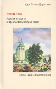 Купить Венец лета. Русские классики о православных праздниках. Проза. Стихи. Воспоминания — Фото №1