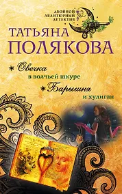 Купить Овечка в волчьей шкуре. Барышня и хулиган — Фото №1