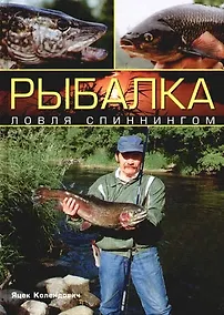 Купить Рыбалка:ловля спиннингом — Фото №1